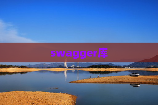 swagger库